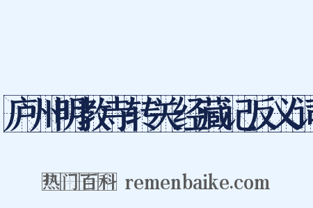 庐州明教寺转关经藏记反义词是什么意思的图片